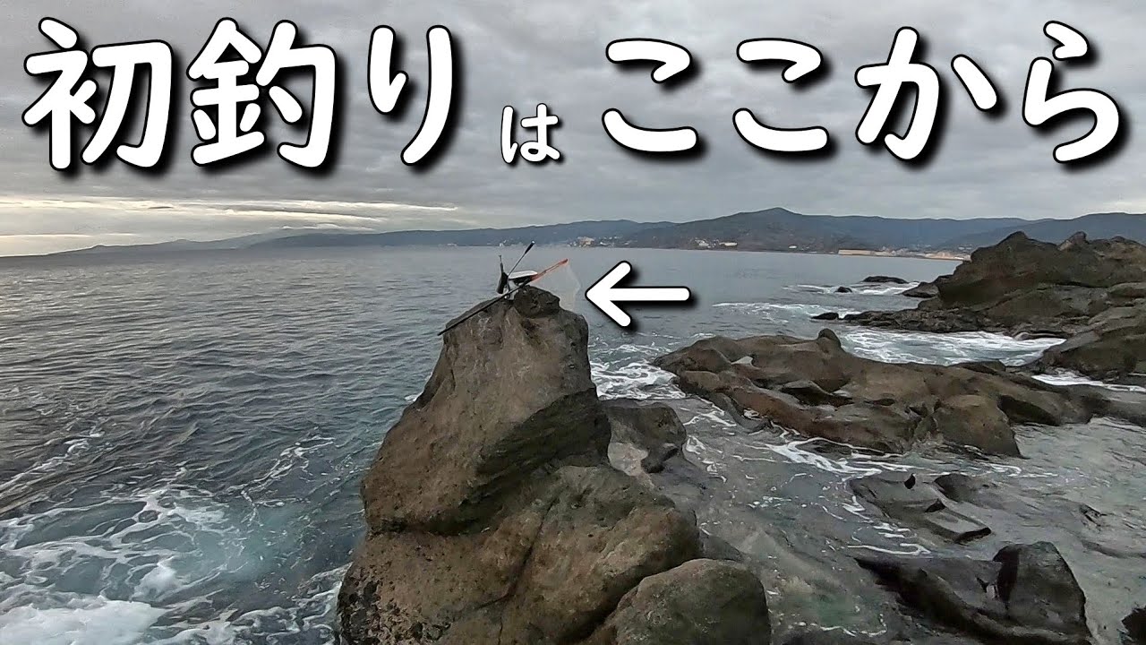 真鶴半島の地磯でメジナ釣り 初釣りはいつもの磯から。MANCING MANIA JAPAN