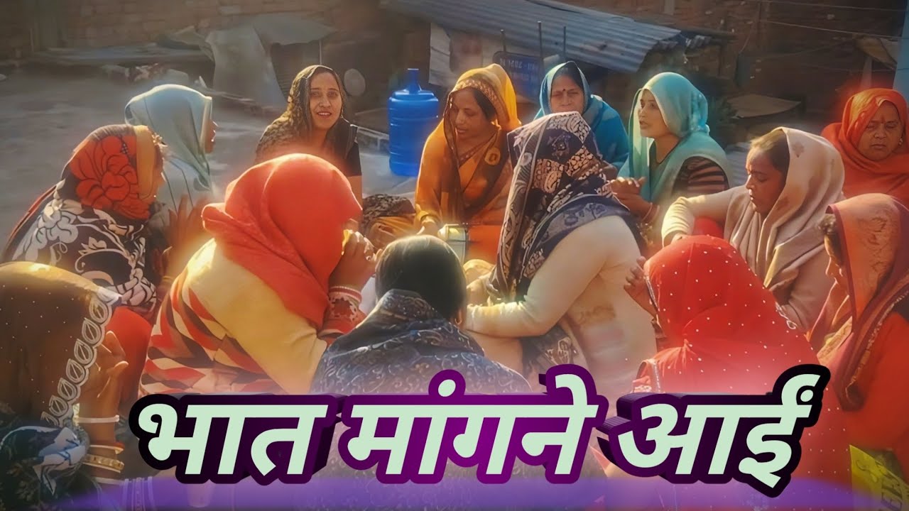 💯भात मांगने आईं ।। भात गीत #ढोलक #viral 💯🌹🌹🙏🙏❤️❤️❤️