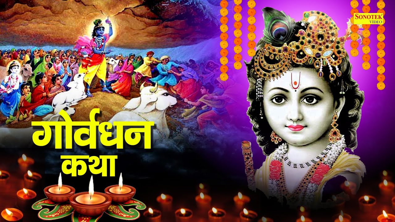 गोवर्धन कथा : आज के दिन यह चमत्कारी कथा सुनने से श्री कृष्ण प्रसन्न होकर सभी मनोकामना पूर्ण करते है