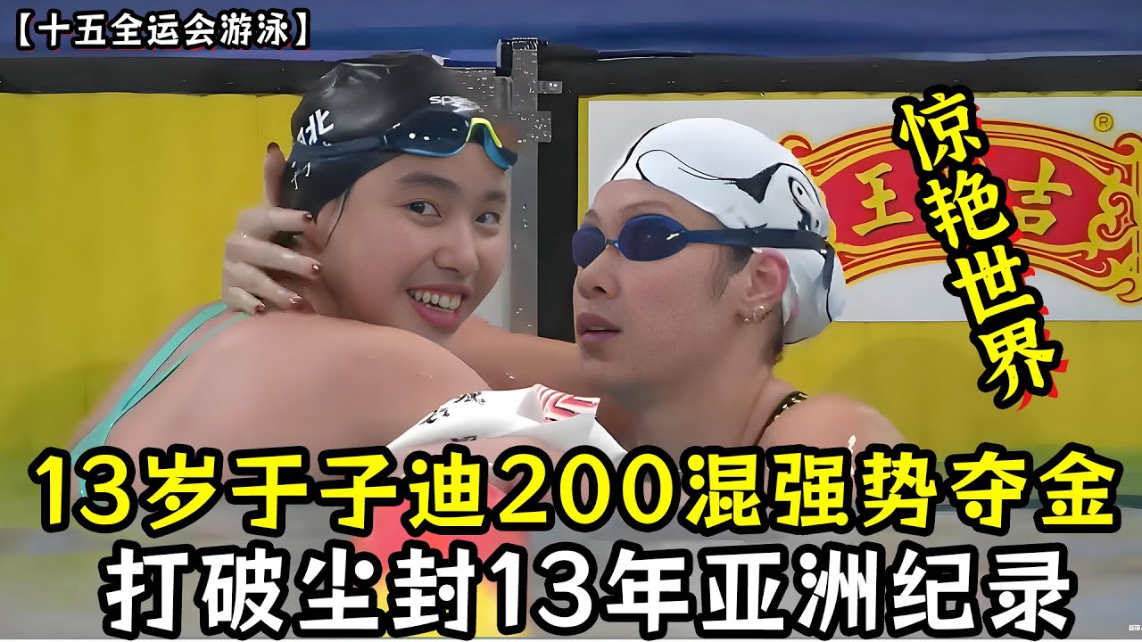 惊艳世界！13岁于子迪200混强势夺金！打破尘封13年亚洲纪录！余依婷1秒之差摘银！于子迪太强了！