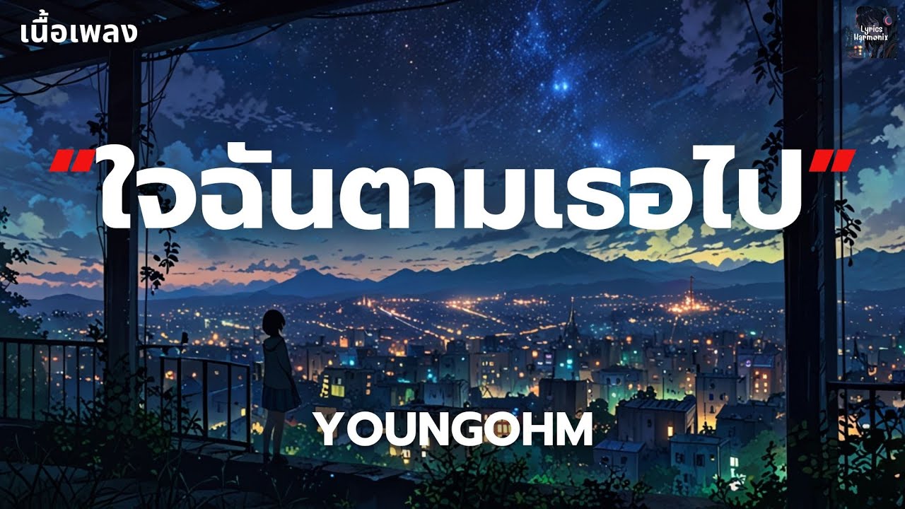[เนื้อเพลง] ใจฉันตามเธอไป - YOUNGOHM