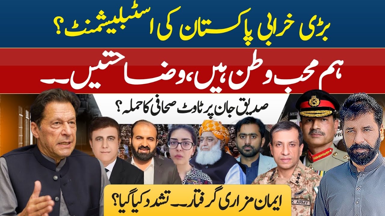 MAULANA FAZLUR REHMAN SPITS FIRE | A SECRET BRIEFING & IMAAN MAZARI ARREST