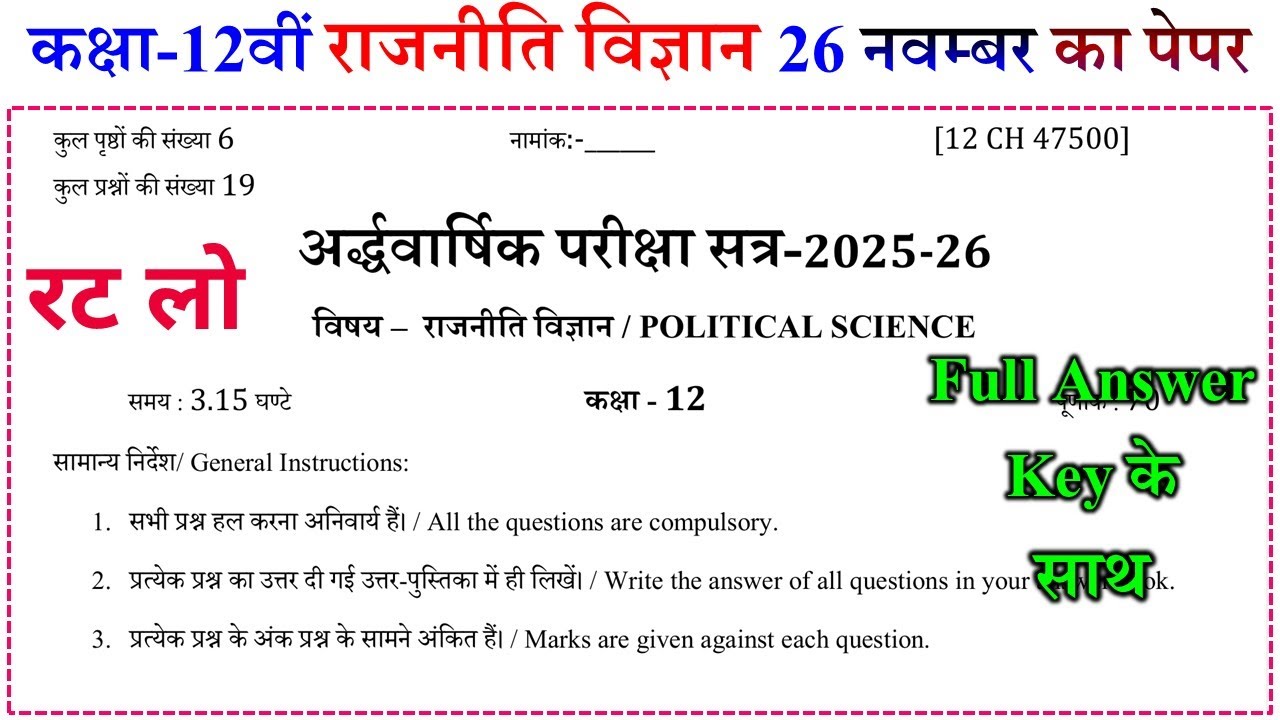 RBSE Class 12 Political Science Half Yearly Paper 2025. कक्षा 12 राजनीति विज्ञान अर्धवार्षिक परीक्षा