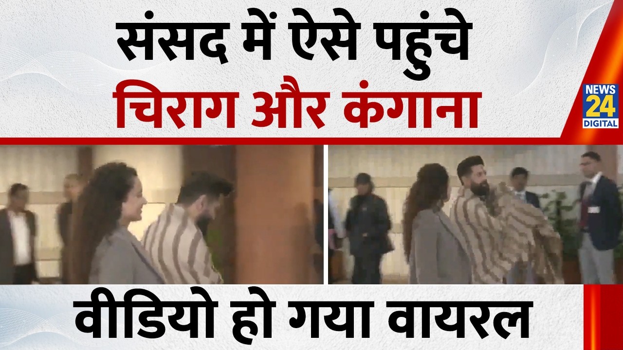 Budget Session 2026: संसद में साथ जब पहुंचे Chirag Paswan और Kangana Ranaut, Video Viral