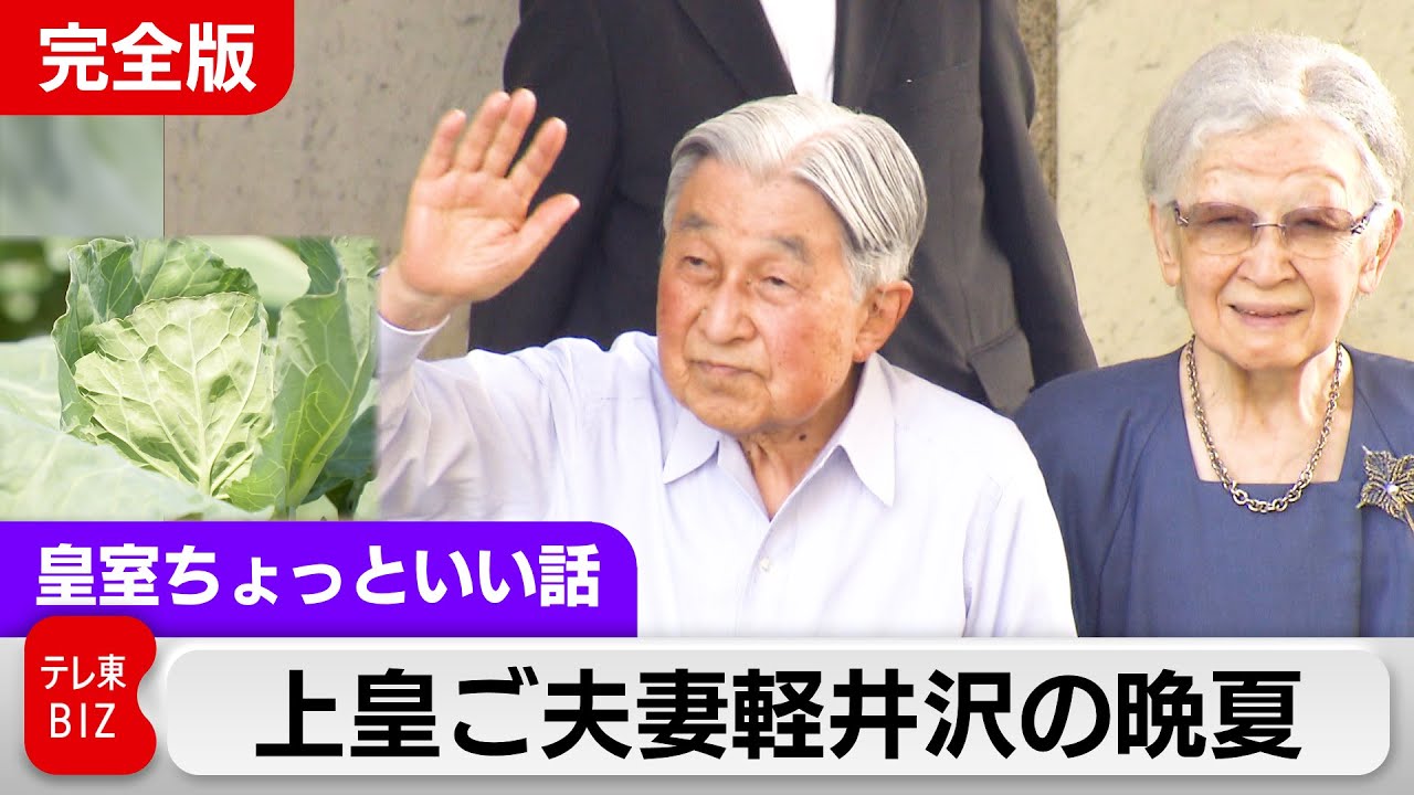 上皇ご夫妻 変わらぬ軽井沢の晩夏…散策映像を今年も【皇室ちょっといい話】(216)