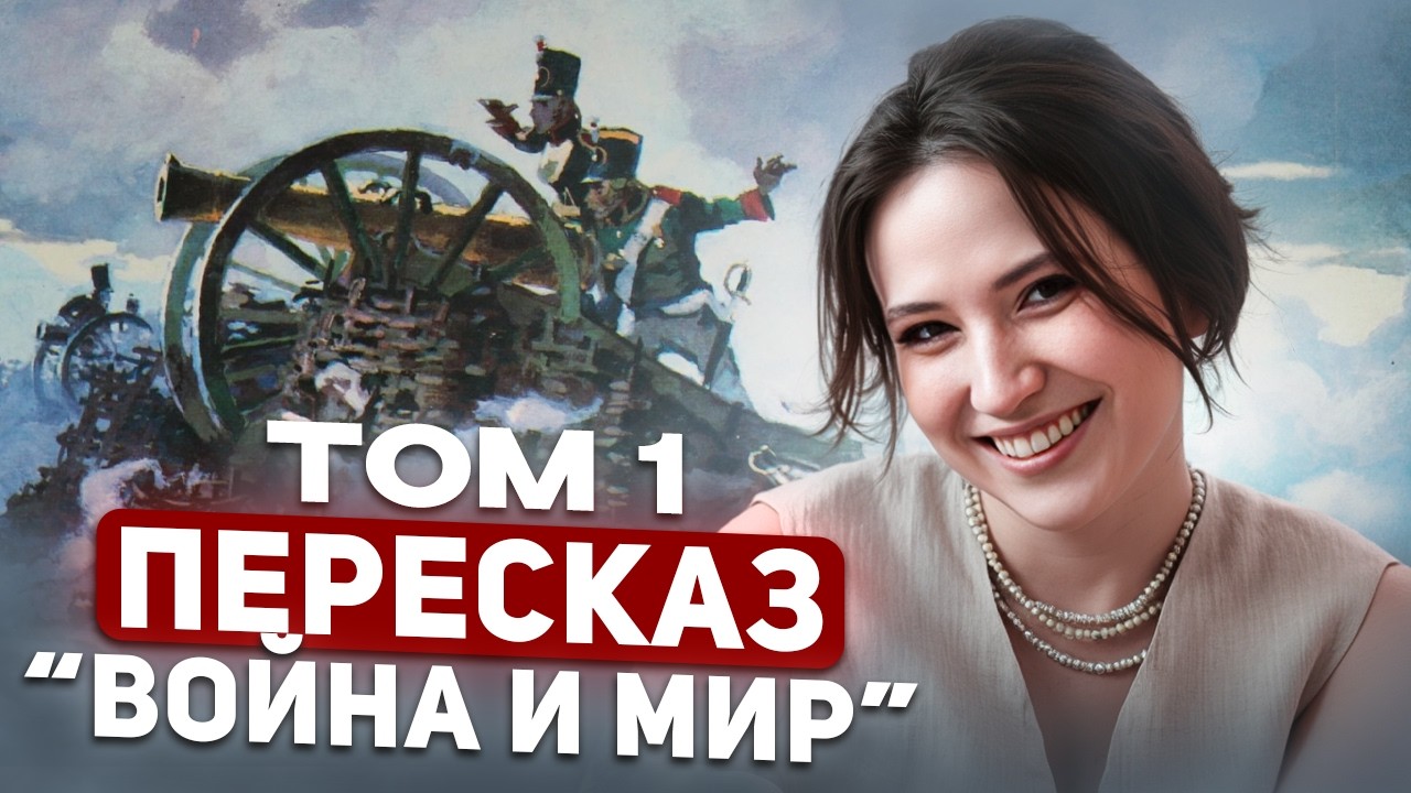ПОДРОБНЫЙ пересказ и АНАЛИЗ романа Л.Н. Толстого «Война и мир» (том 1) для ЕГЭ по литературе