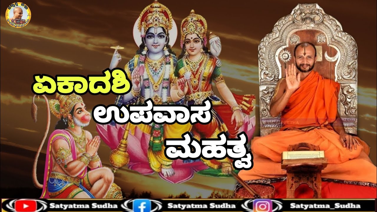 ಏಕಾದಶಿ ಉಪವಾಸ ಮಹತ್ವ || Importance of ekadashi upavasa