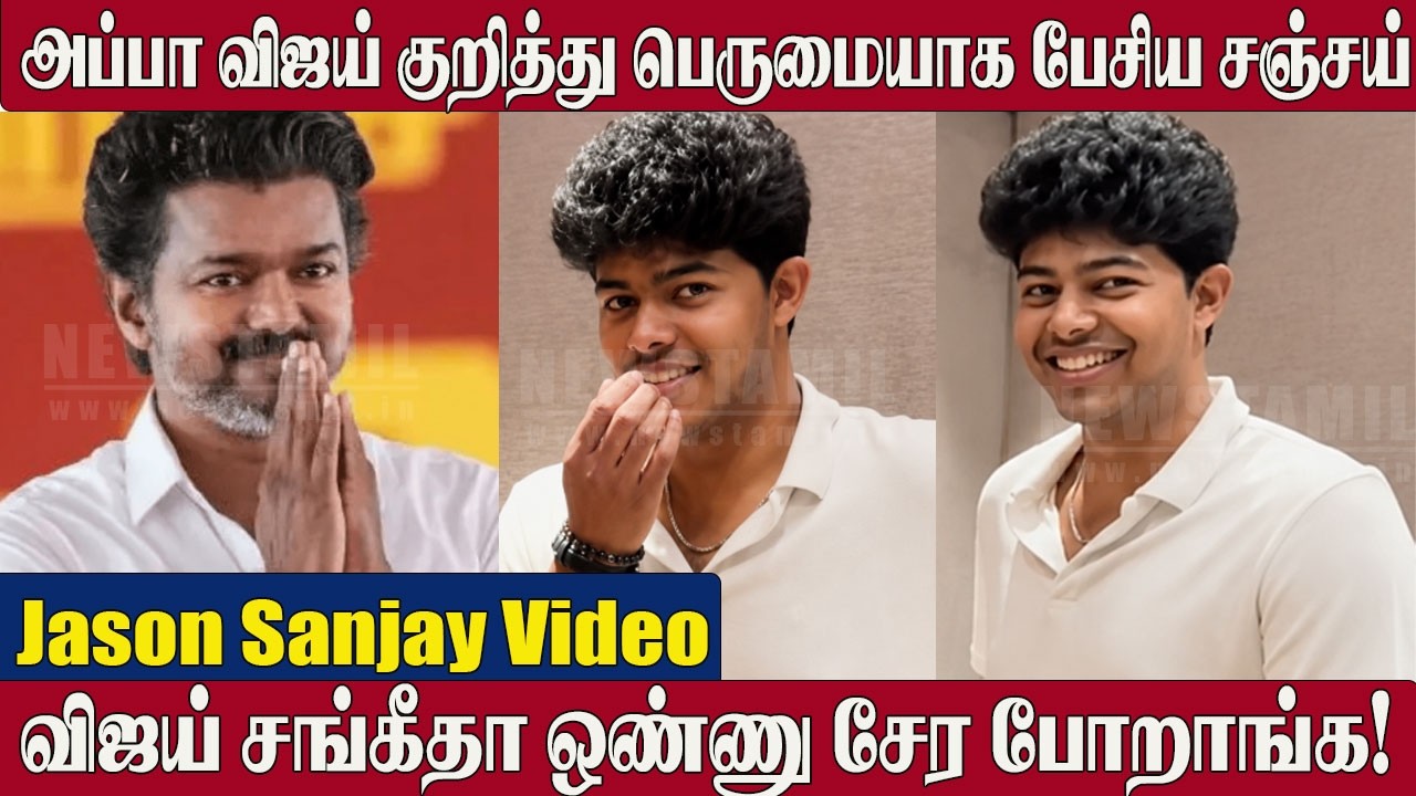 Thalapathy Vijay's Son Jason Sanjay Exclusive Video 😱on Father Vijay | Jason Sanjay Latest Video