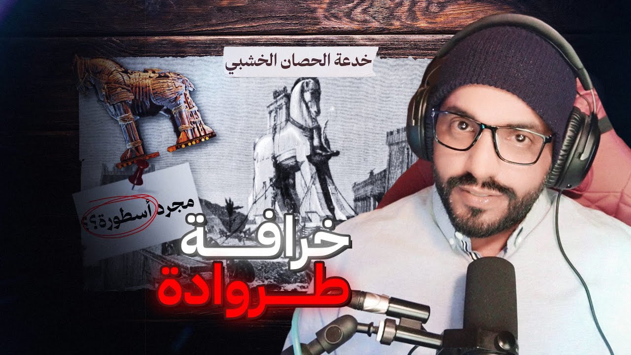 الرجل الذي أوجد طروادة | قصة 