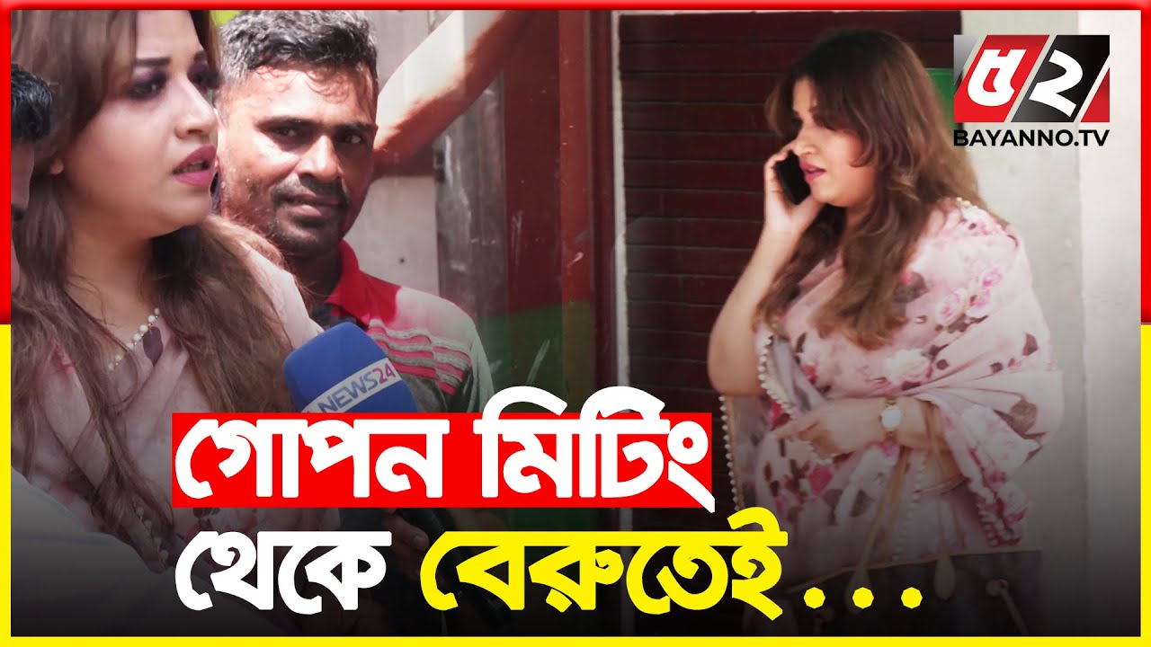 ‘‘গোপন মিটিং’’ থেকে বেরুতেই সাংবাদিকদের মুখোমুখি শামা ও তাবিথ | BNP