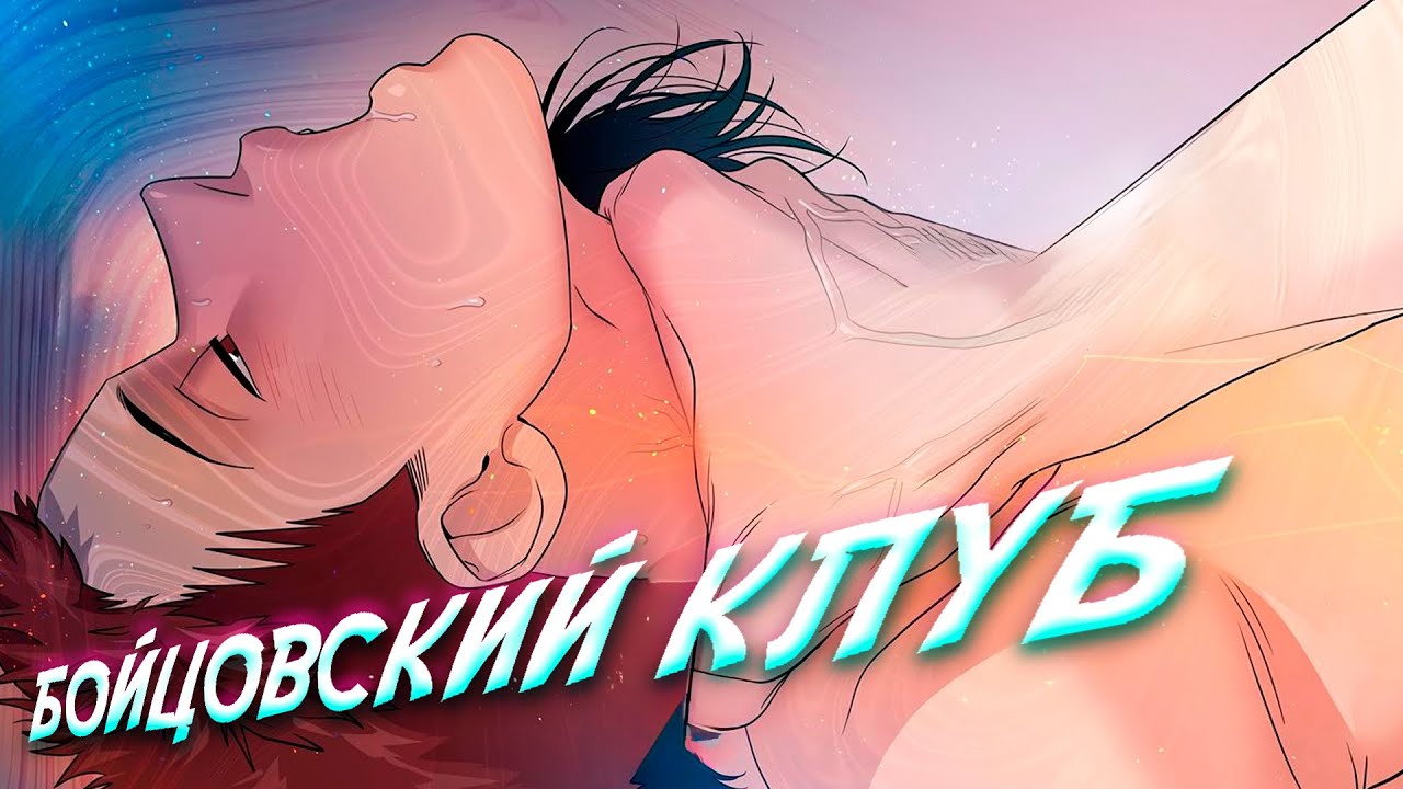 БОЙЦОВСКИЙ КЛУБ, НО ЭТО ЯОЙ