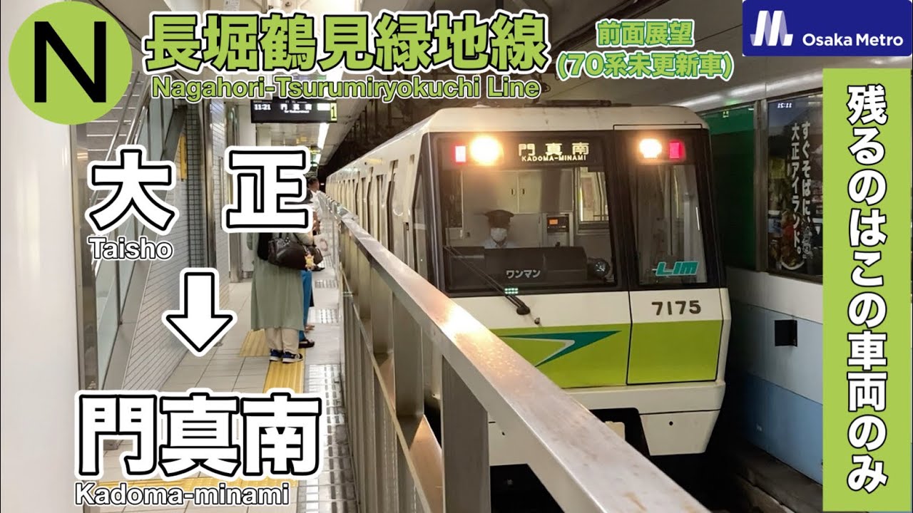 【前面展望・Osaka Metro企画2022 #06】長堀鶴見緑地線 (大正駅→門真南駅)門真南行き 70系(未更新車)  Nagahori-Tsurumiryokuchi Line