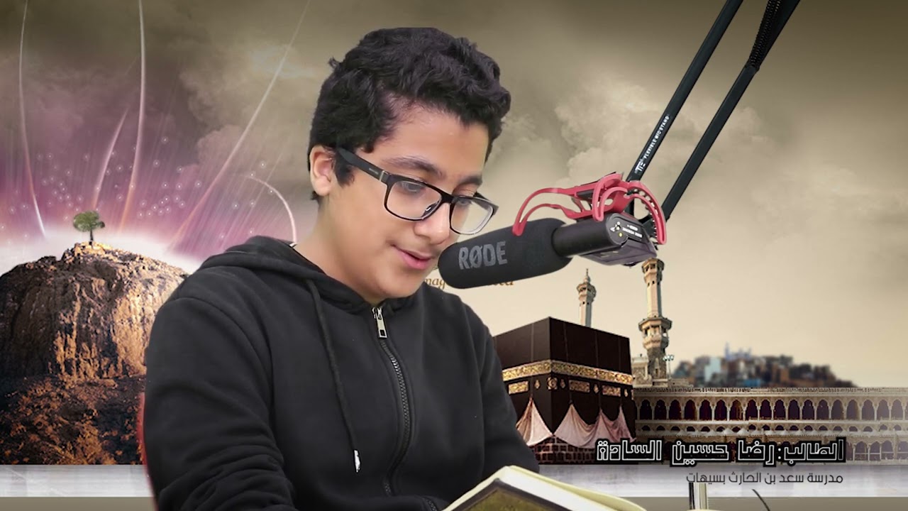 سورة الأعلى بصوت الطالب رضا حسين السادة