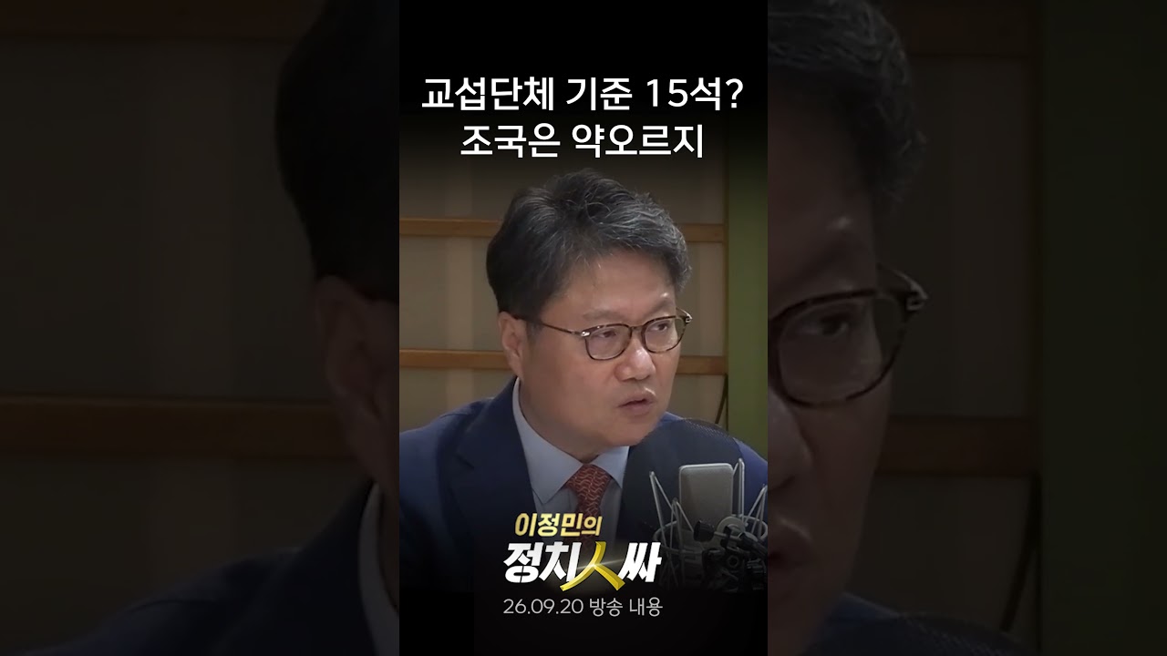 [이정민의 정치인싸] 교섭단체 기준 15석으로 하자? 조국은 김민석에게 약 올랐을 것
