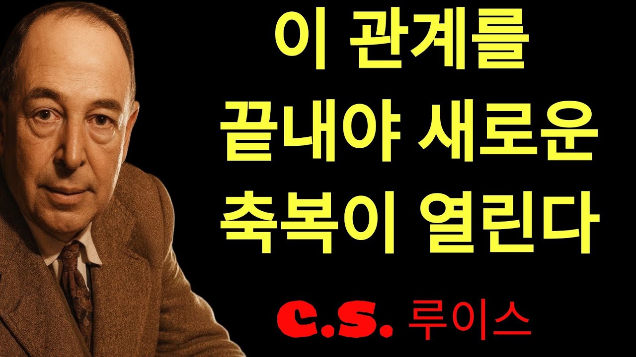c.s. 루이스의 지혜 | 이 7가지 징후가 보이면, 하나님이 ‘그 관계를 끊으라’ 하신다ㅣCS 루이스ㅣ설교듣기