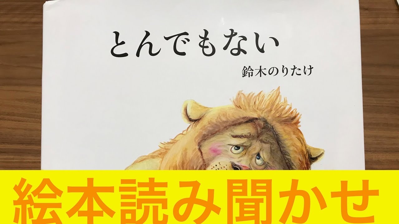 【絵本読み聞かせ】とんでもない