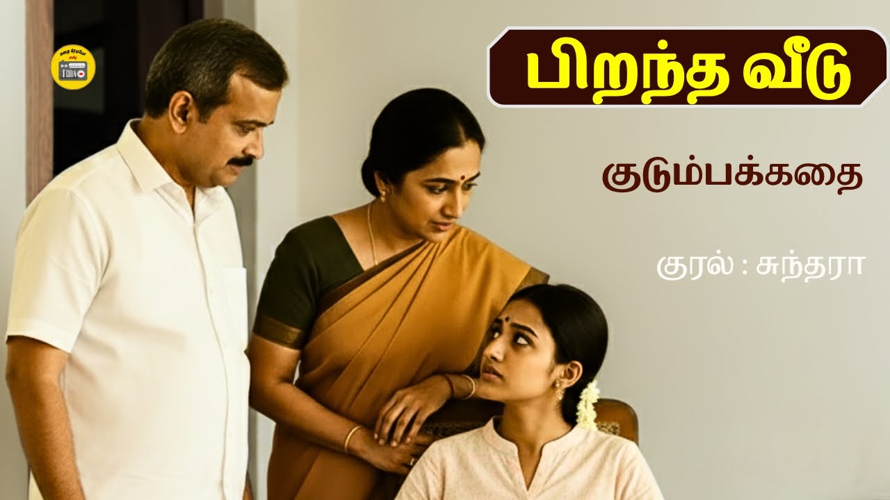 பிறந்த வீடு - சிறுகதை | Tamil Story | Tamil Audio books | Kathai Radio Tamil