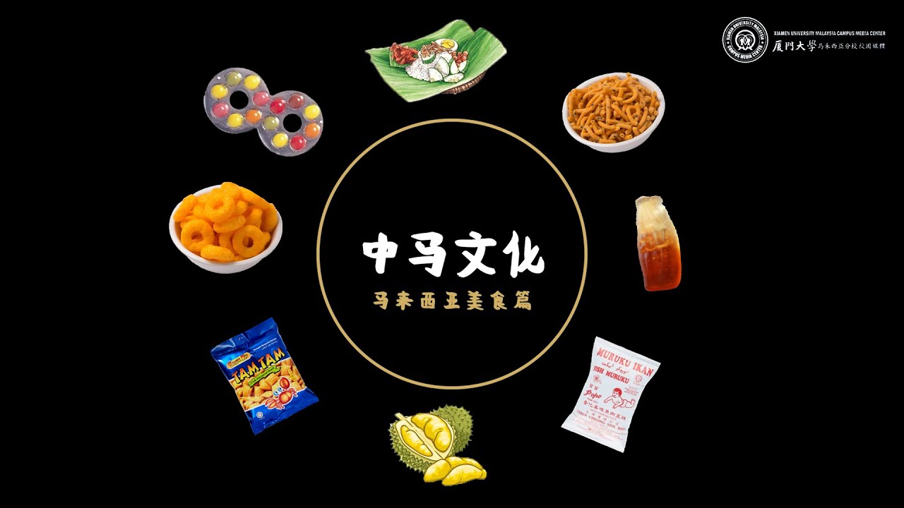 厦大马校事真多：中马文化 | 美食篇