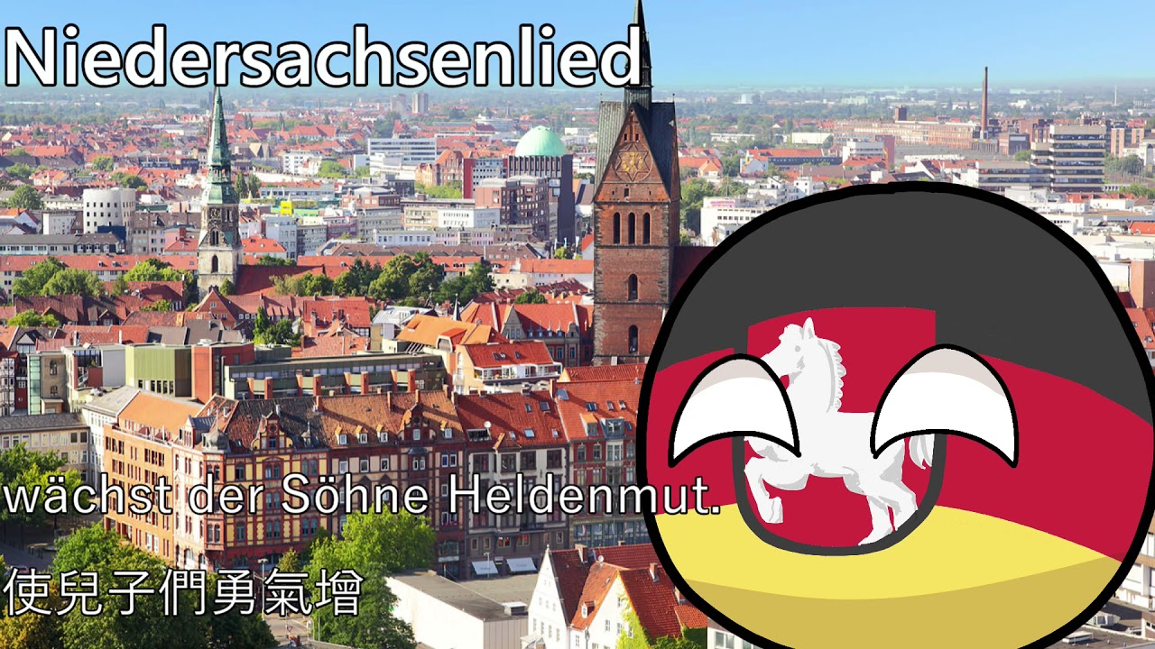 Niedersachsenlied - 下薩克森之歌