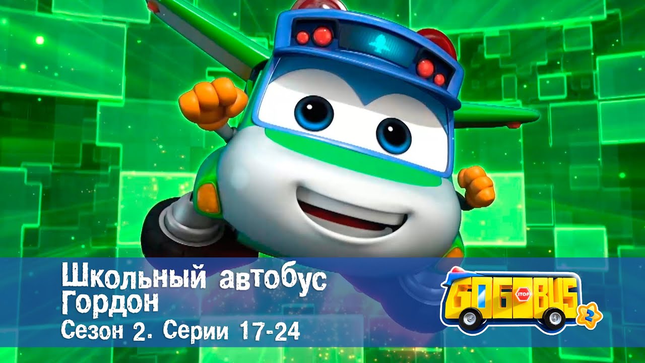 Школьный автобус🚌 Гордон. Сезон 2. Эпизоды 17-24 - Мультфильм - Сборник