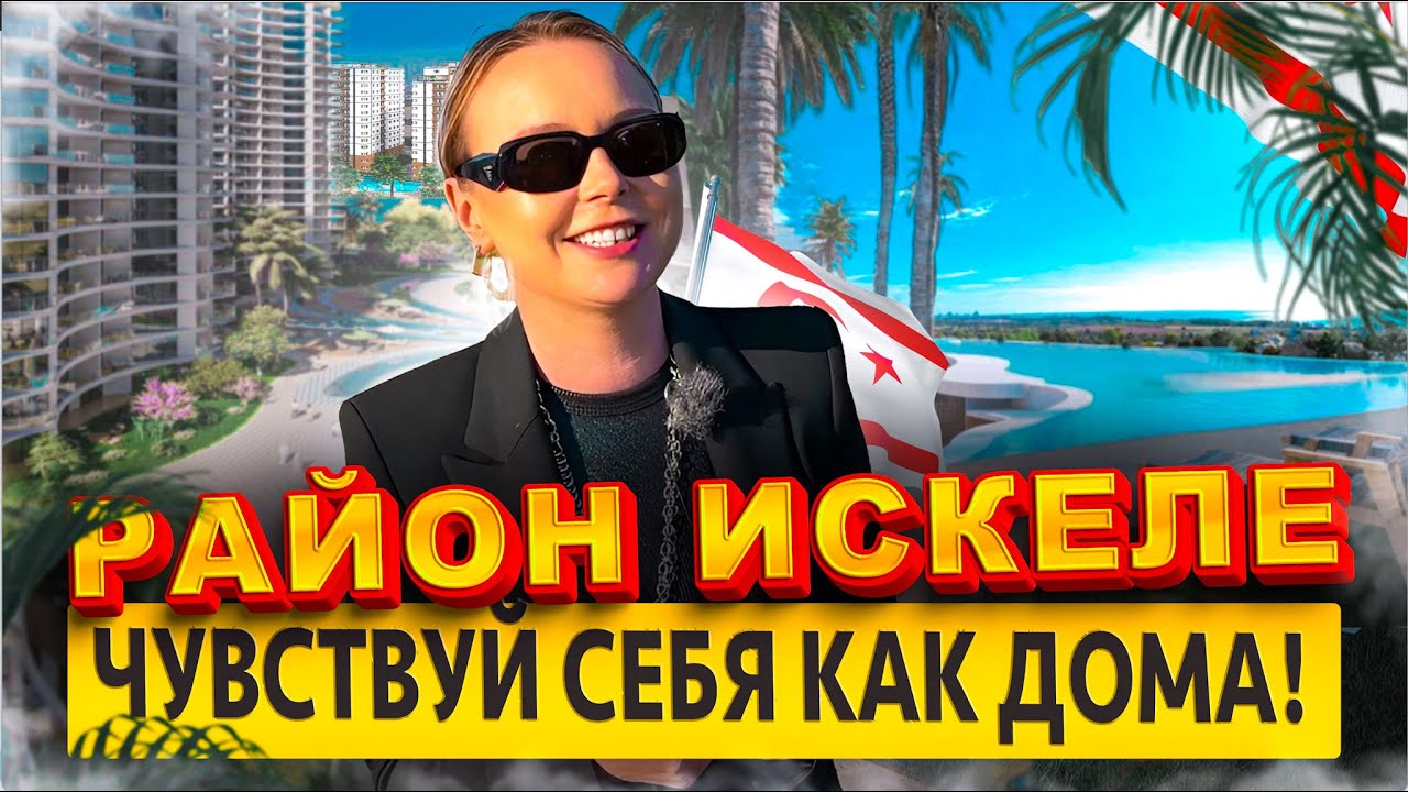 Район Искеле | Лучший для переезда?