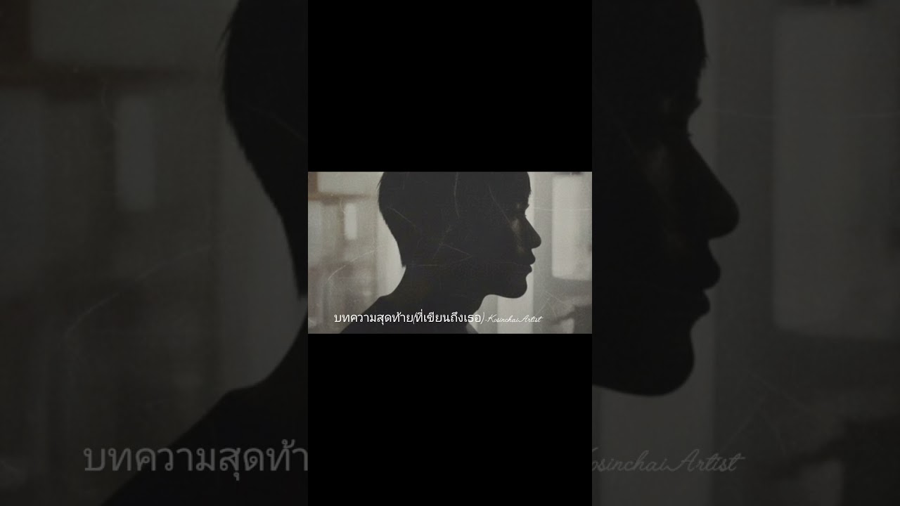 บทความสุดท้าย(ที่เขียนถึงเธอ) -KosinchaiArtist 