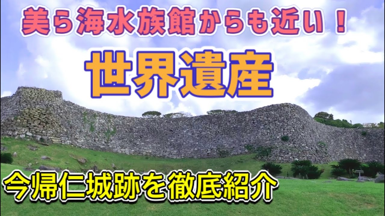 【沖縄観光】世界遺産・今帰仁城跡を徹底紹介。沖縄の桜の名所。美ら海水族館、古宇利島からも近い！沖縄観光・沖縄旅行の参考にどうぞ！