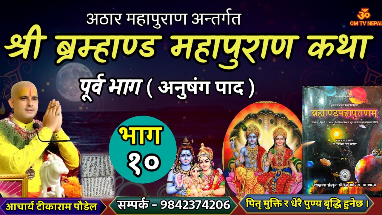 ब्रम्हाण्ड महापुराण Day - 10/ Brahmanda puran / Brahmanda Puran katha || Aajako pravachan katha