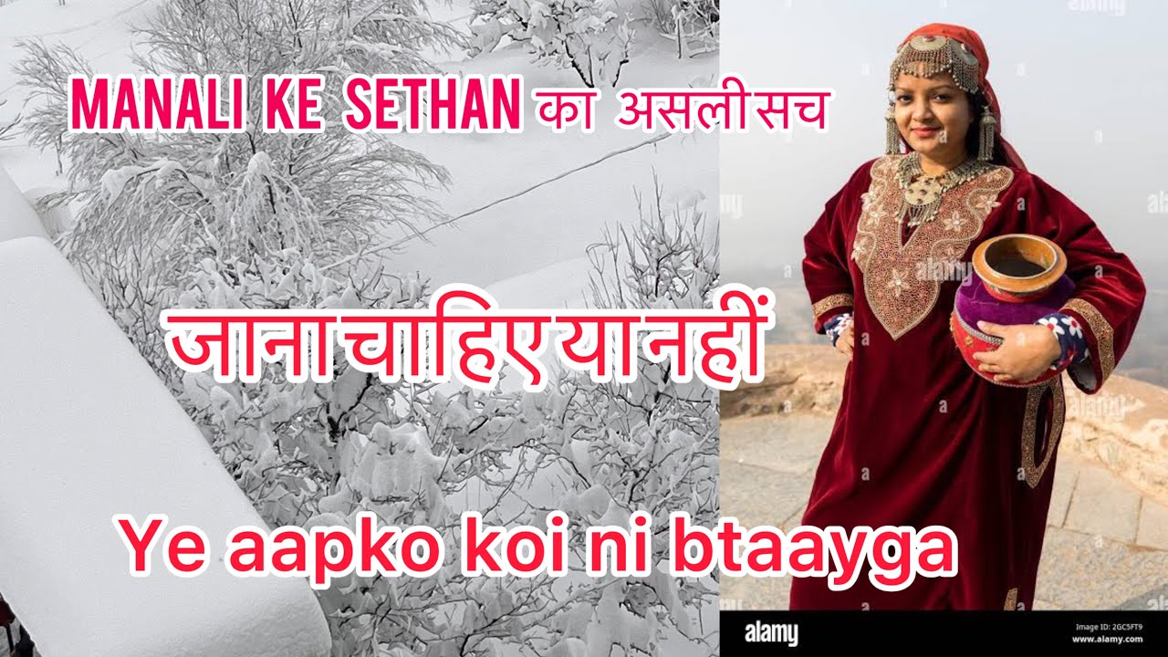 सेठन का असली सच, सेठन जाना चाहिए या नहीं| Manali | Sethan|shanaya vlog #trending #naturelovers 
