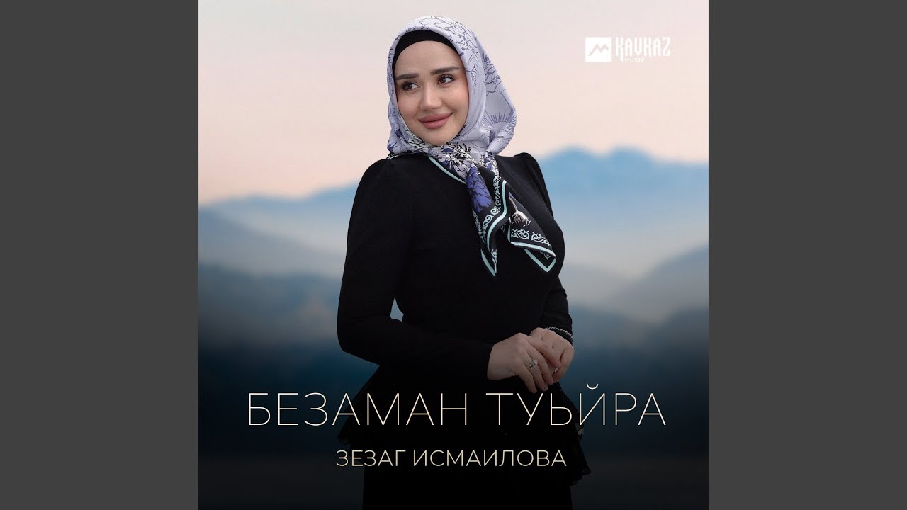 Безаман туьйра
