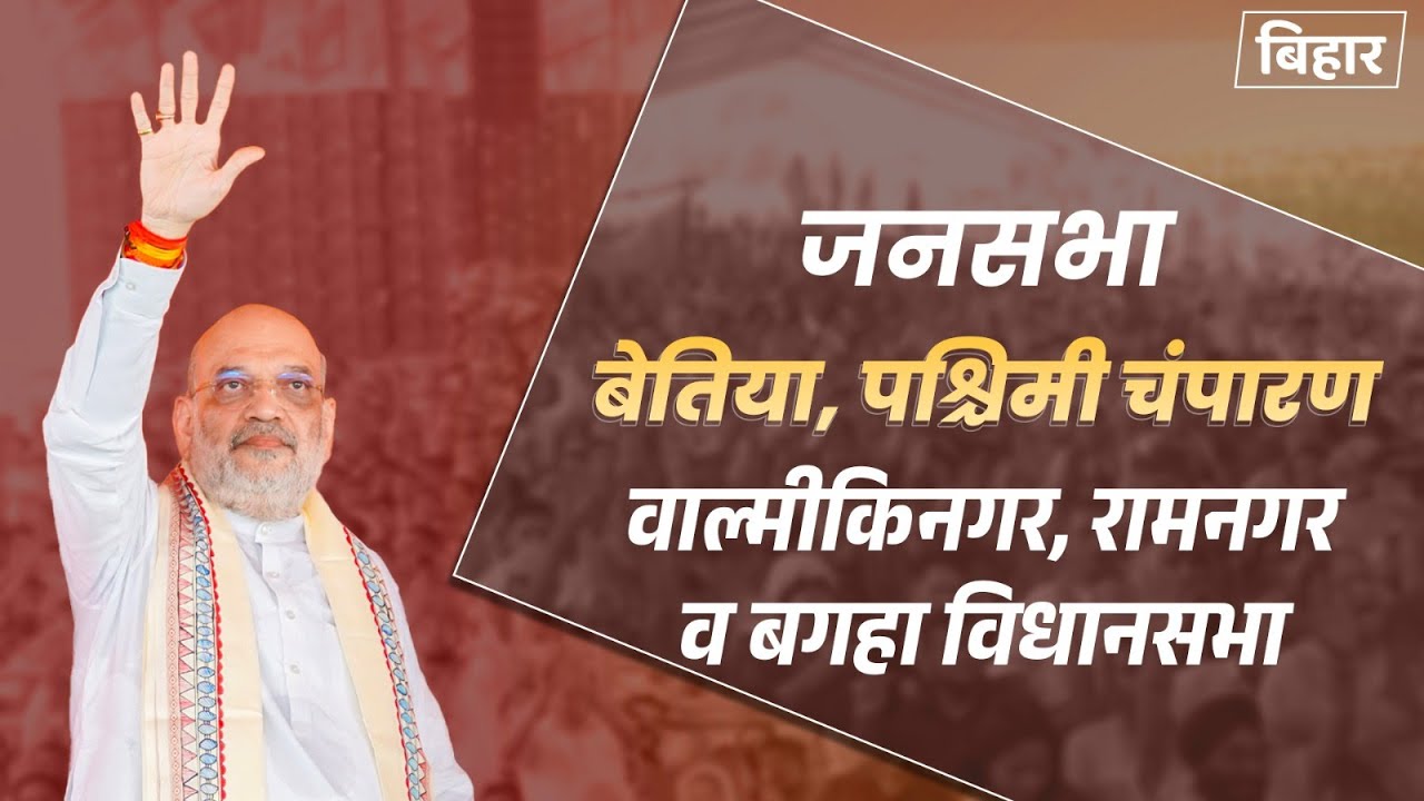 HM Shri Amit Shah addresses public rally in West Champaran (Bettiah), Bihar (06 Nov 2025)