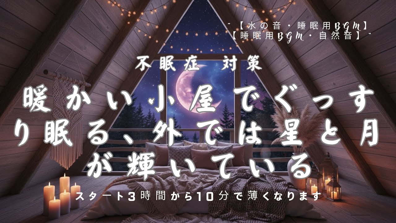 【睡眠用BGM・睡眠導入】暖かい小屋でぐっすり眠る、外では星と月が輝いている｜眠れる 曲｜ヒーリング｜relax｜528Hz 睡眠｜不眠症 対策｜癒しの音楽