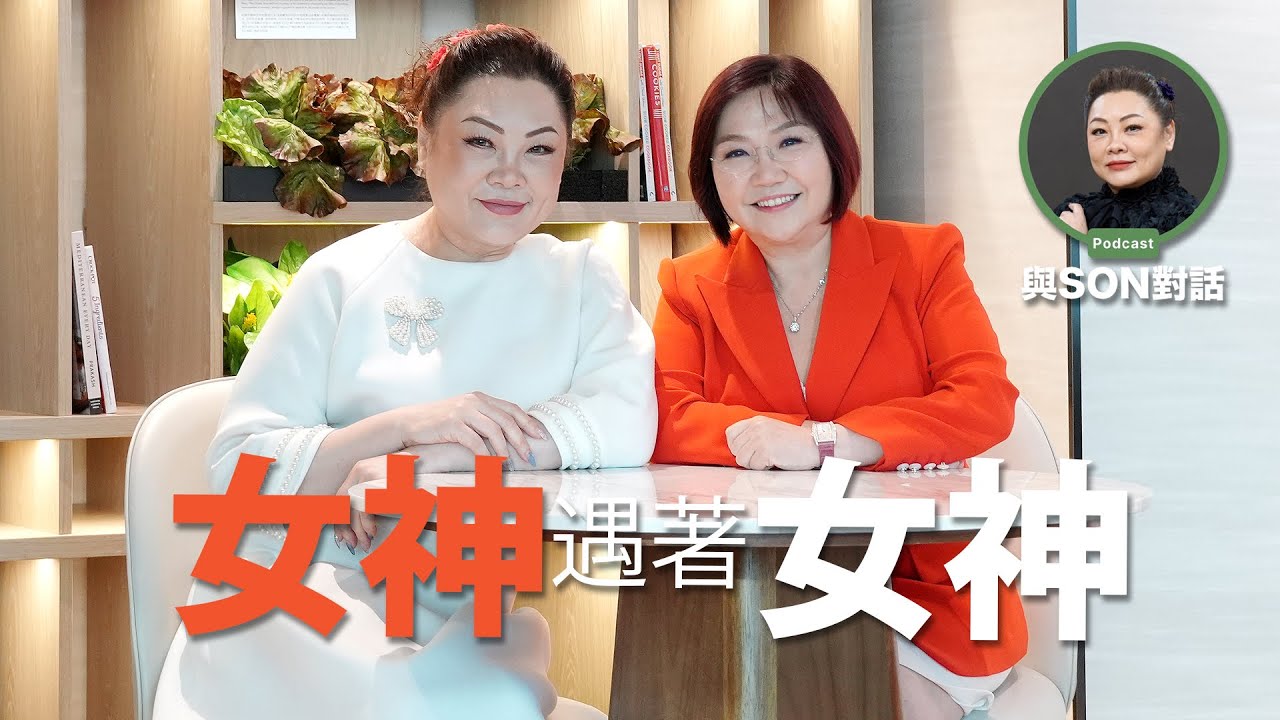 與Son對話 | 麥玲玲 | 張慧敏 | 職場慧眼 | 女神遇著女神 | AI 中文字幕