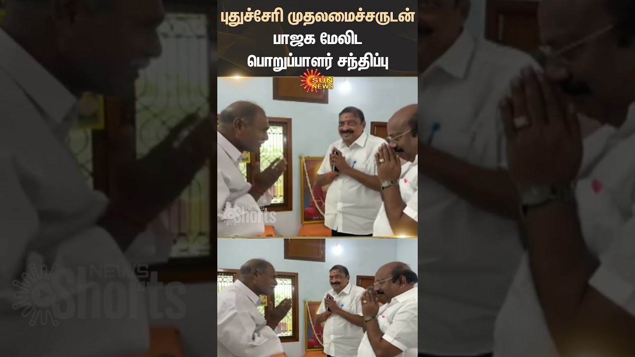 Puducherry | Chief Minister | N Rangaswamy | BJP | Incharge | Meeting | Sun News