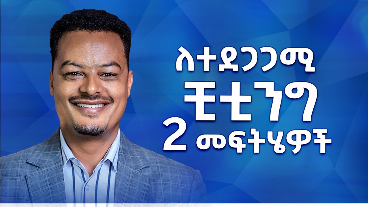 ከወንድ እና ከሴት ማን ቺት ያደርጋል?  ለተደጋጋሚ ችቲንግ ሁለት መፍትሔዎች  | Melhk Media | መልሕቅ ሚዲያ
