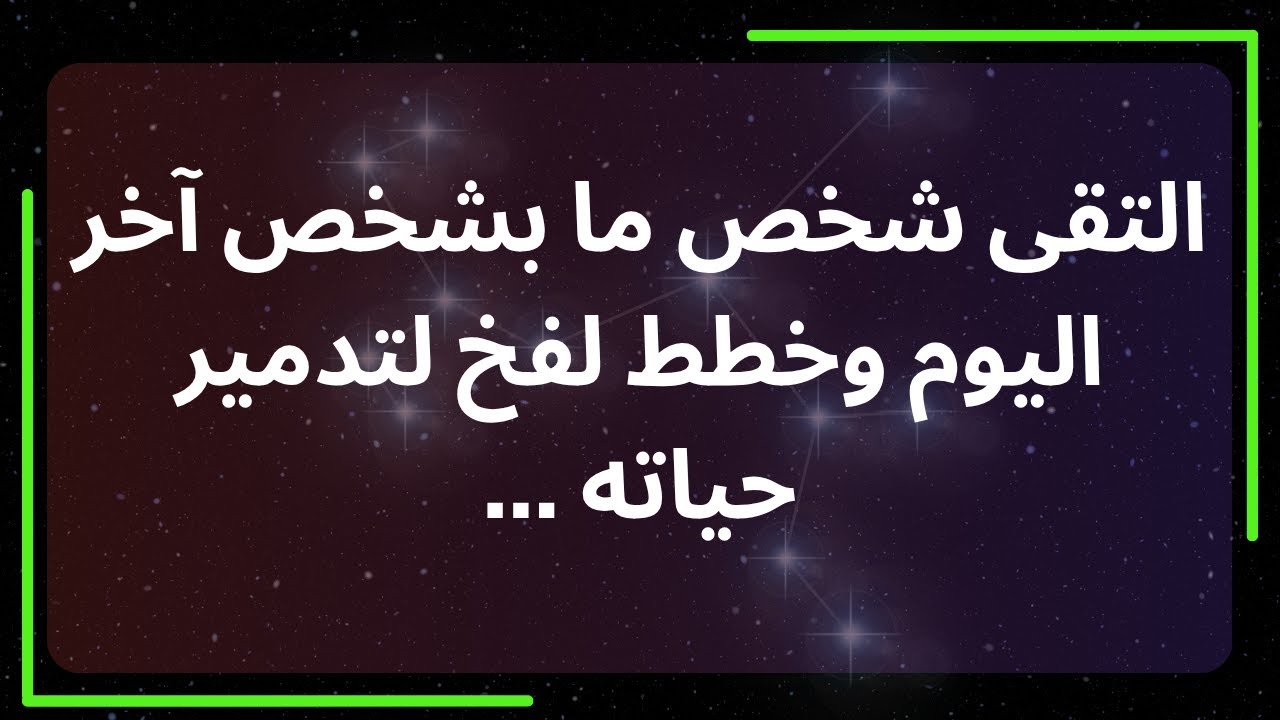 التقى شخص ما بشخص آخر اليوم وخطط لفخ لتدمير حياته ... رسالة من الملائكة