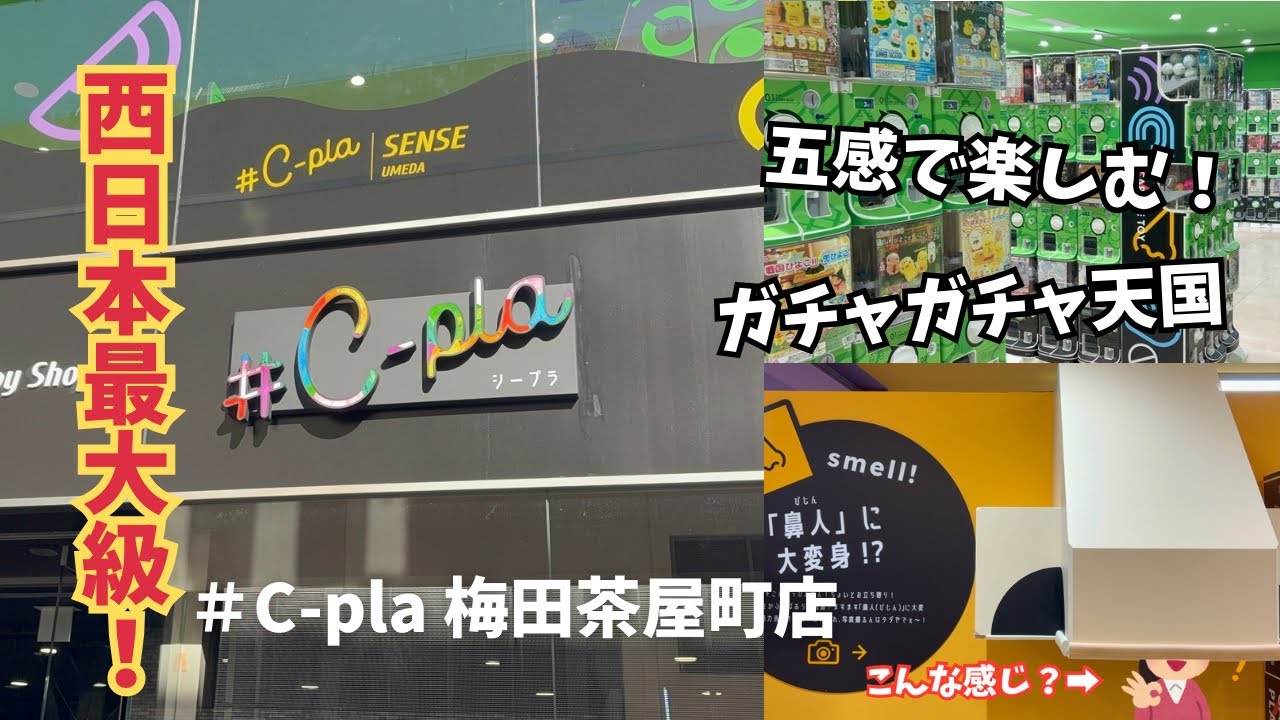 【西日本最大級‼️】ZARAの跡地にガチャガチャ天国✨ ＃C-pla 梅田茶屋町店へ潜入