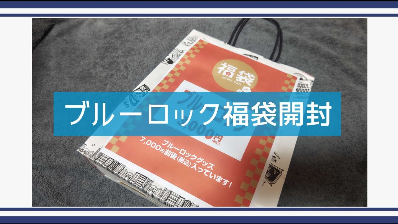 【ブルロ】書店で購入したブルーロック福袋の開封【福袋】