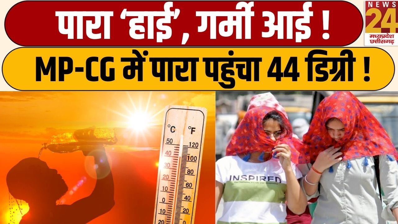 MP-CG Weather Update: तप उठा Madhya Pradesh और Chhattisgarh, पारा 44&deg;C पार | News 24 MPCG