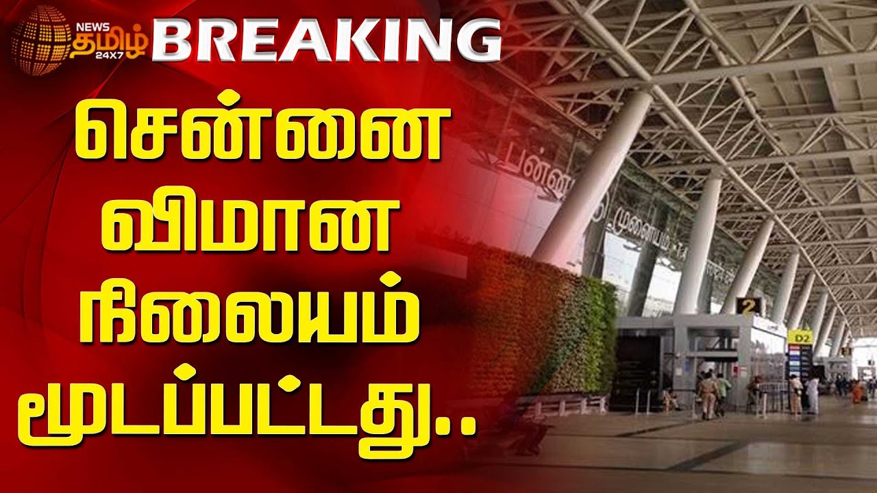 சென்னை விமான நிலையம் மூடப்பட்டது | Chennai Airport Closed | Fengal Cyclone | Chennai Rain