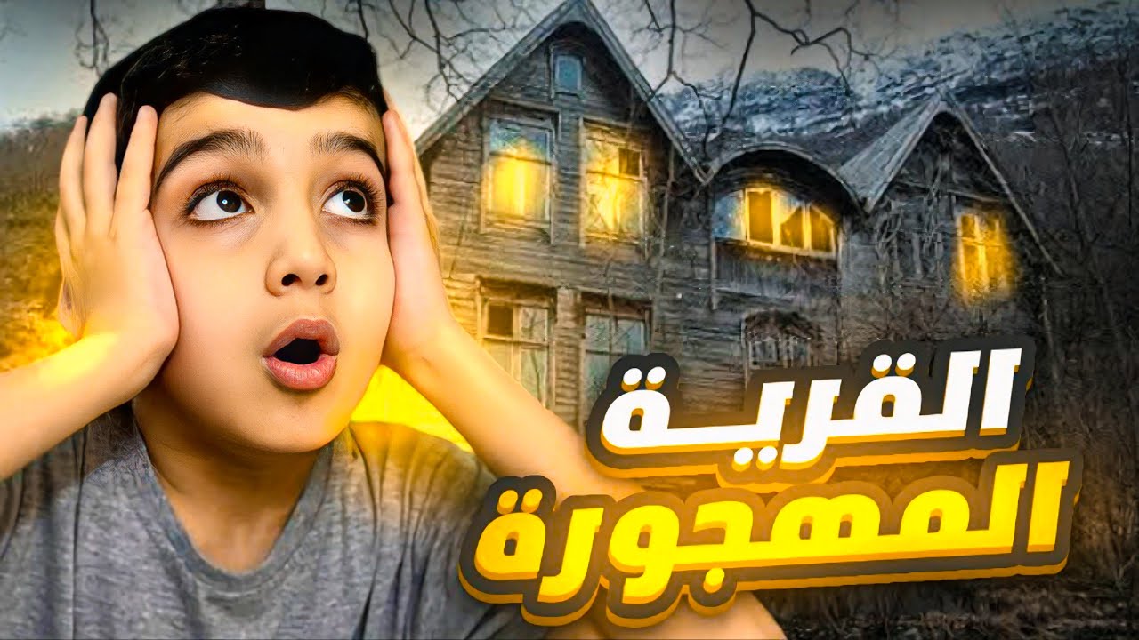 دخلت لقرية مهجورة😱لو مو بابا جنت مااكمل اللعبه لان كلش مرعب😳(قرية الكاف)😖