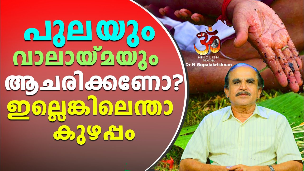 പുലയും വാലായ്മയും ആചരിക്കണോ ? ഇല്ലെങ്കിലെന്താ കുഴപ്പം | Hinduism മലയാളം