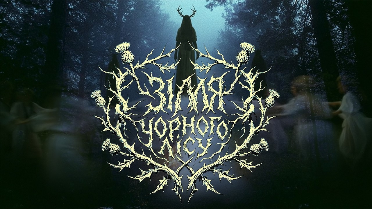 SVAROG LIGHT - ЗІЛЛЯ ЧОРНОГО ЛІСУ 🖤✨🌙(2026)