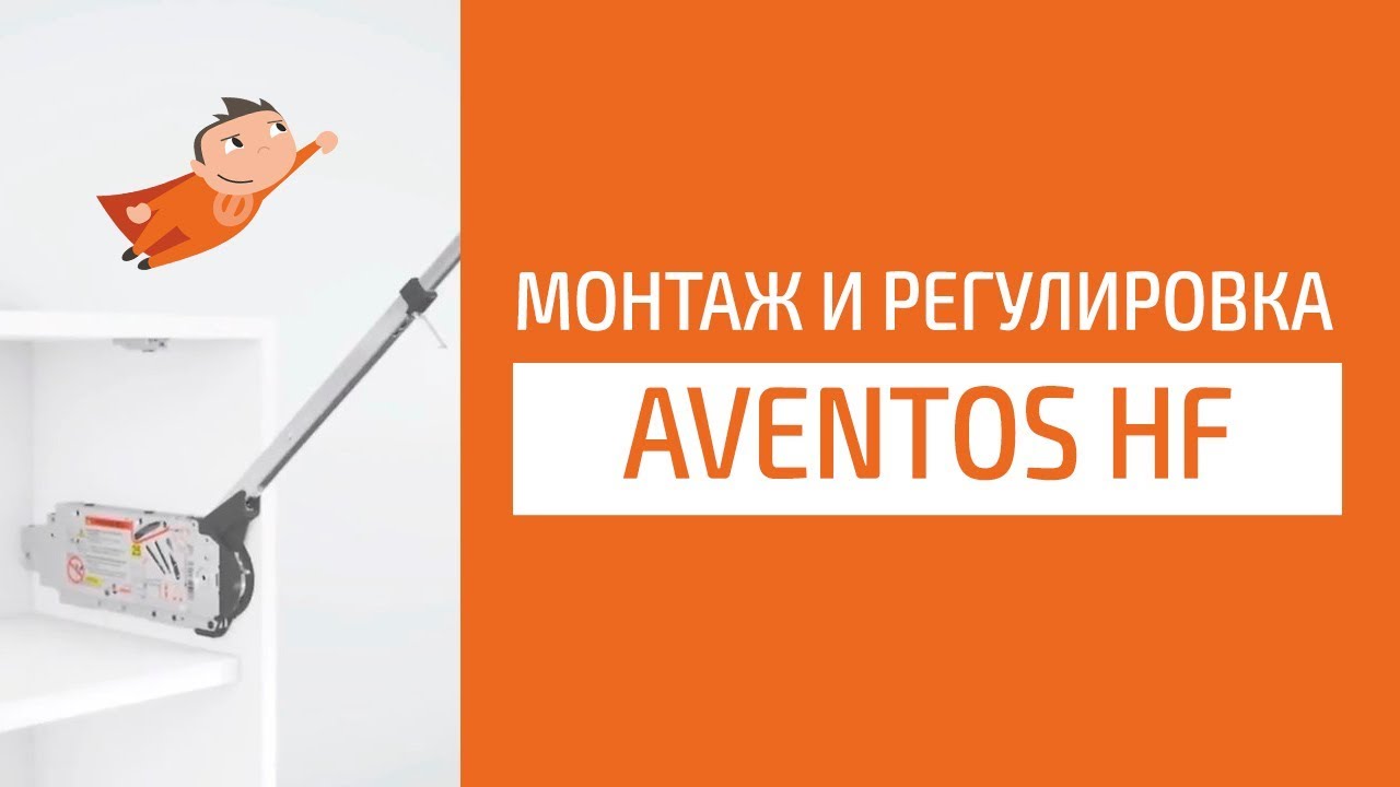 Монтаж и регулировка AVENTOS HF