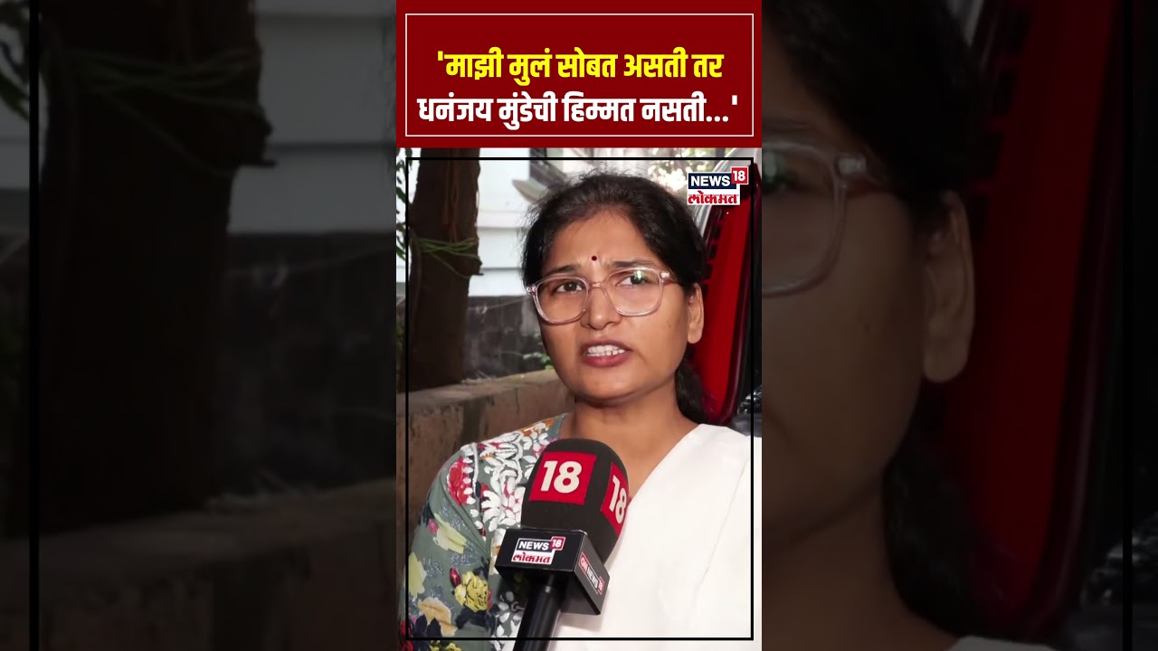 Karuna Sharma alimony case । माझी मुलं माझ्यासोबत असती तर Dhananjay Munde यांची हिम्मत... | N18S
