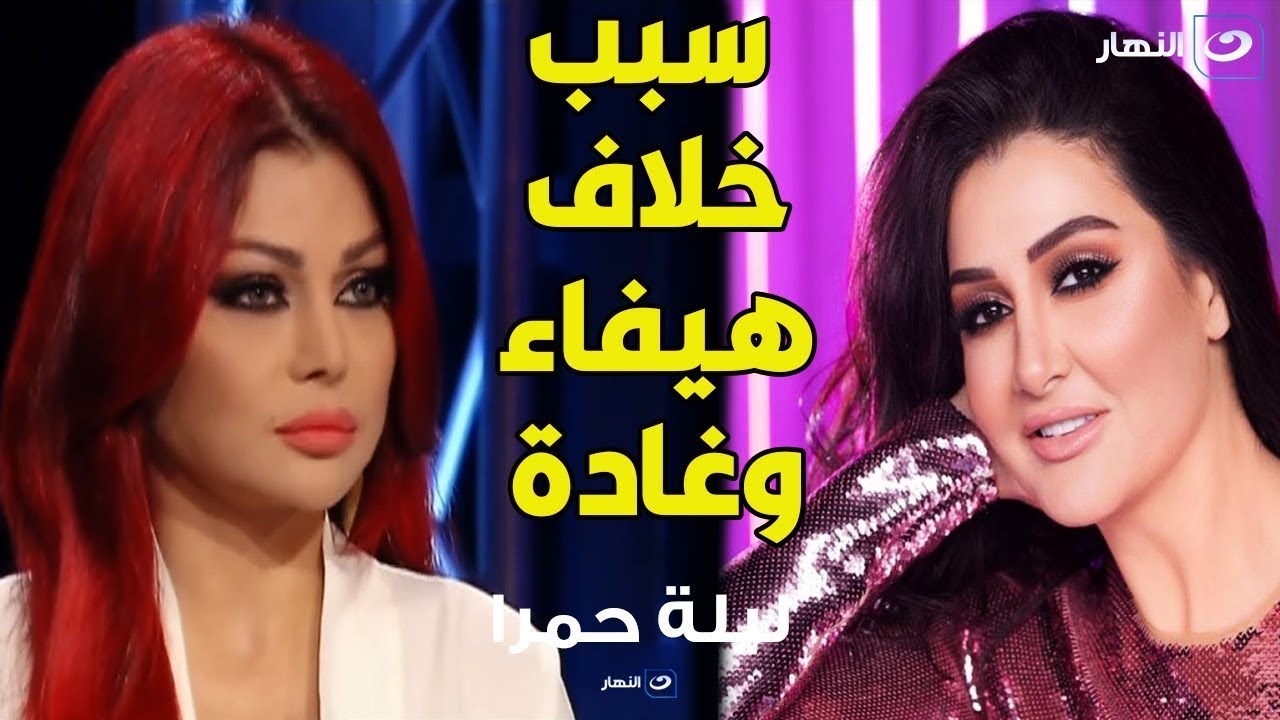 هيفاء وهبي تكشف سبب خلافها مع غادة عبد الرازق