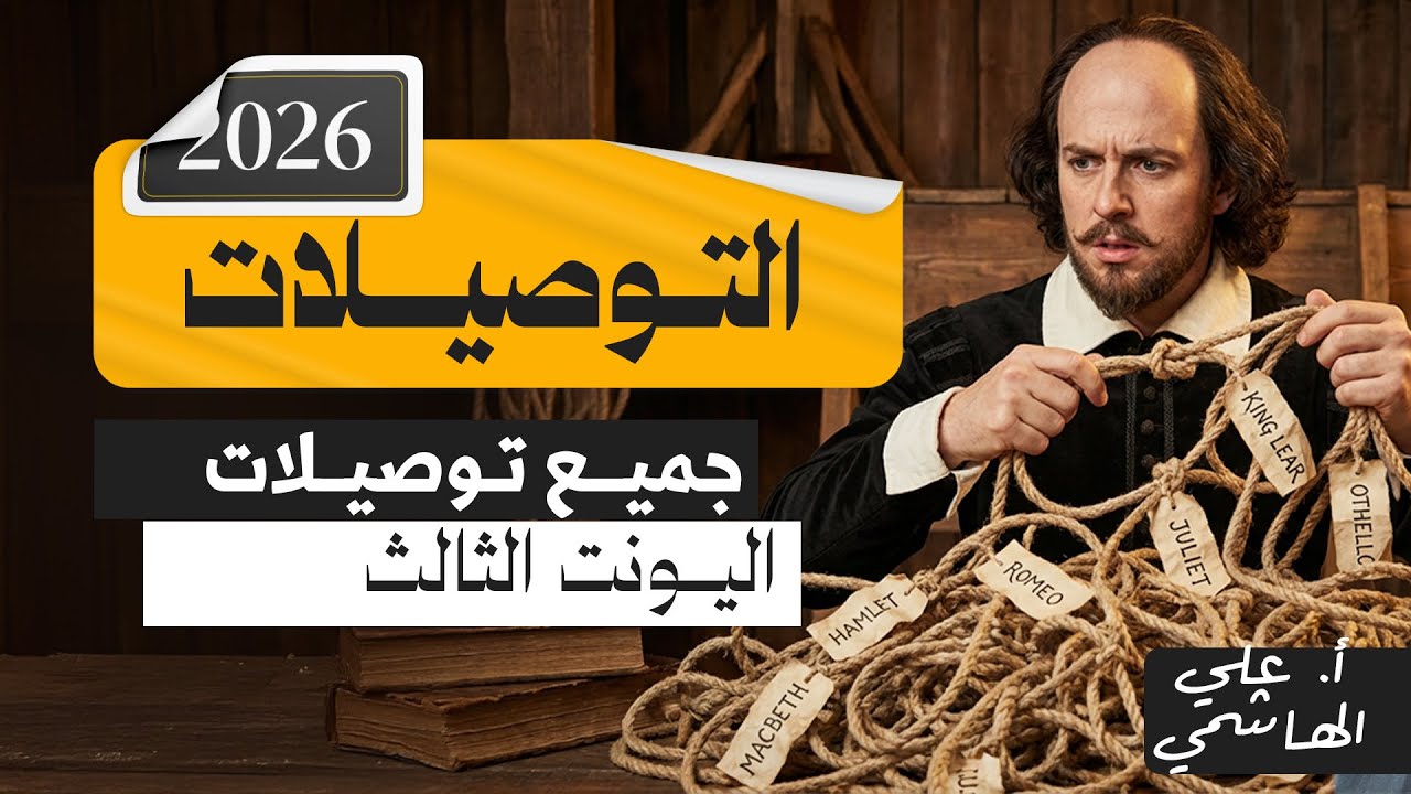 المنهج الجديد 2026 | جميع توصيلات اليونت الثالث | اللغة الانكليزية للسادس الاعدادي