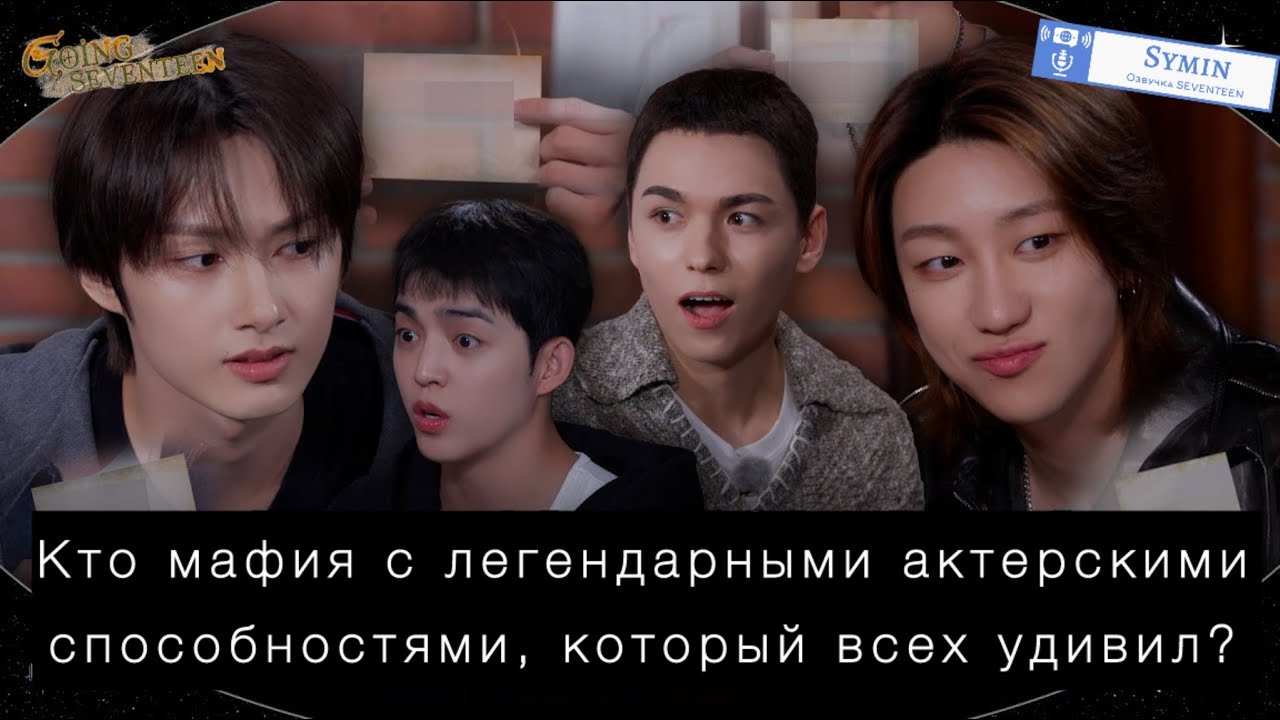 [GOING SEVENTEEN] EP.149 Мафиополия #2 || Озвучка by Symin