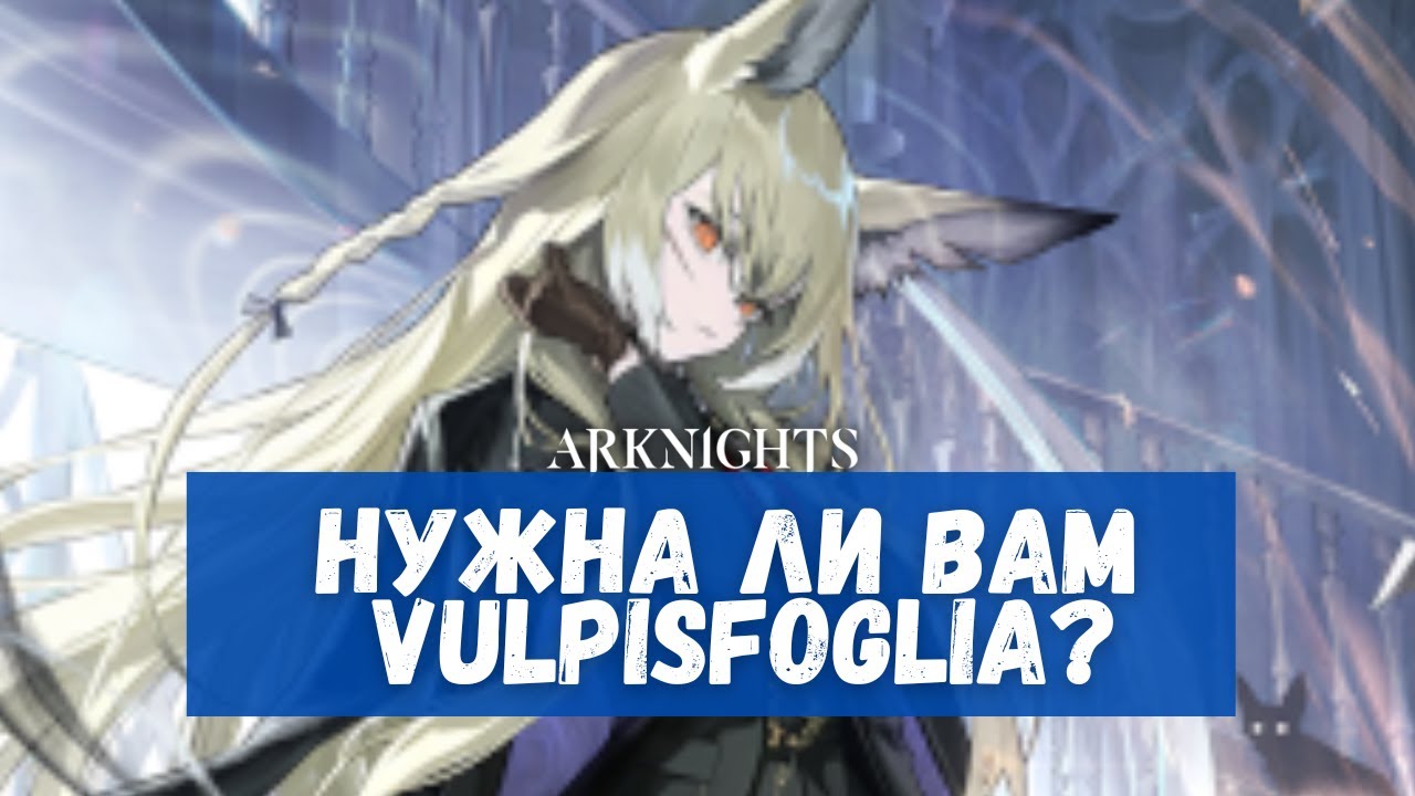 Обзор Vulpisfoglia | Arknights