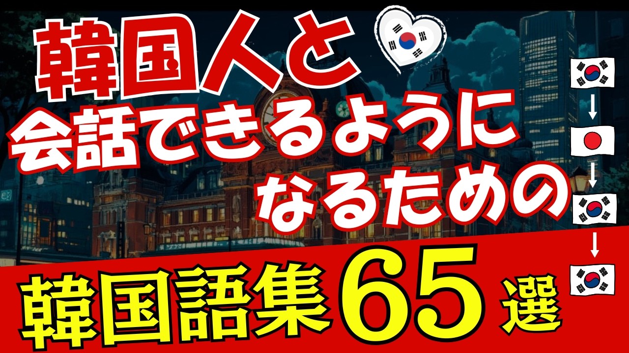 【韓国語】韓国人と会話できるようになる７５フレーズ [130]